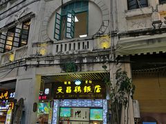 -文昌鸡饭店110号(中山路店)