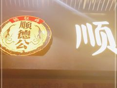门面-顺德公广东猪肚鸡·煲仔饭(白石洲店)