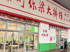 -刘栋梁大排档(淮海东路店)