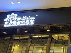 -宝月楼·台湾菜馆(天河城店)