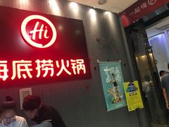 门面-海底捞火锅(九久奥特莱斯店)