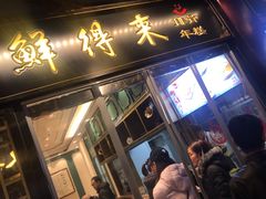 门面-鲜得来排骨年糕(豫园店)
