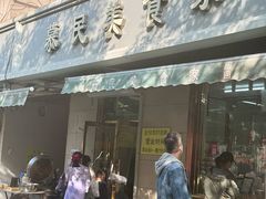 -慕民美食家