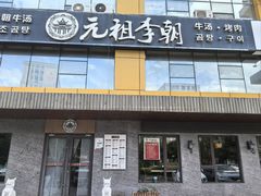 -元祖李朝(新威路店)