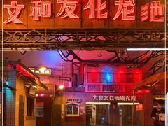-文和友老长沙龙虾馆(化龙池店)