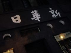 -新华日报营业部旧址