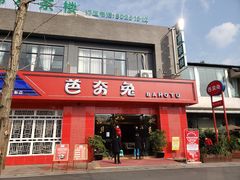 门面-芭夯兔·兔肉汤锅(新都店)