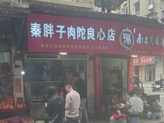 -秦胖子肉陀良心店