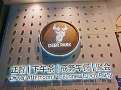 -Deer Park鹿园西餐(仁恒置地广场店)