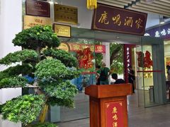 -鹿鸣酒家(越秀店)