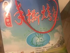 -老黄记手撕烤兔(玉林街店)