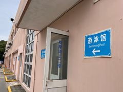 -七宝中学游泳馆