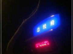 -南京中国近代史遗址博物馆(南京总统府)