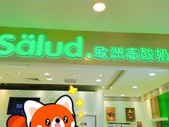 -Salud撒露欧洲冻酸奶(蓝色港湾店)