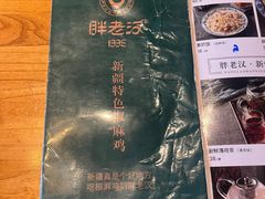 -胖老汉椒麻鸡清真新疆菜(西御街店)