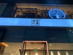 门面-奈雪的茶(金鹰广场店)