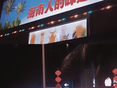 -海大南门夜市(海富街店)