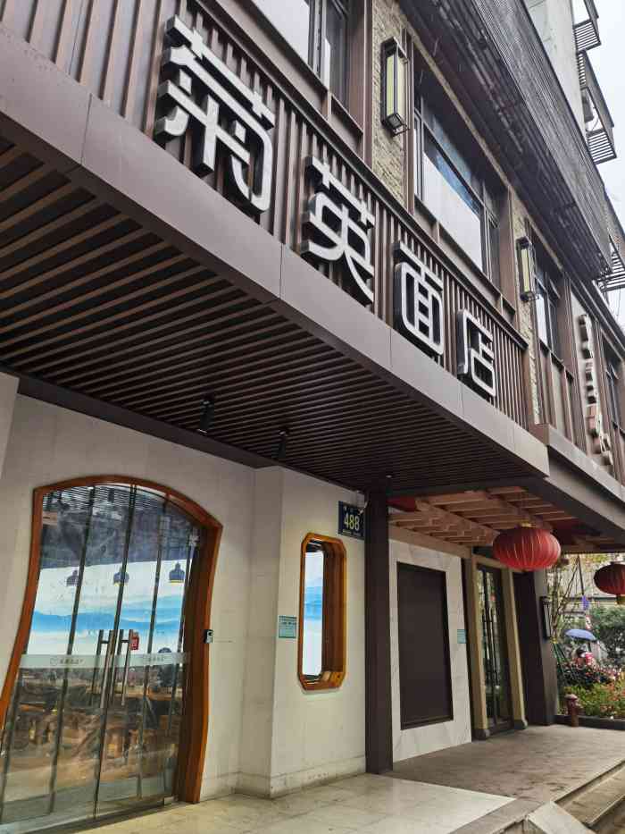 菊英面店(建国北路店)-"菊英面馆也是上过舌尖上的中国的网红店了,.