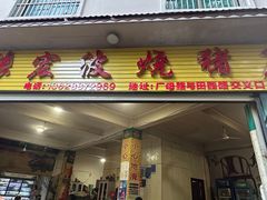 门面-张宏波烧猪店
