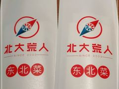 -北大荒人•新东北菜(青岛银座店)