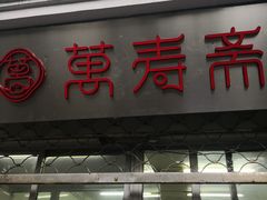 门面-万寿斋(山阴路店)