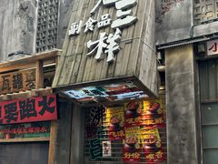 -老三样·旧食新味(万寿宫店)