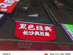 -黑色经典臭豆腐·湖南特产(步行街店)