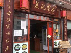 门面-蓝记云吞(正果店)