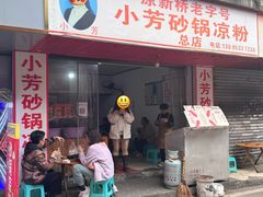 -小芳砂锅凉粉(总店)