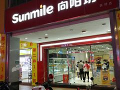 门面-向阳坊(西桥店)