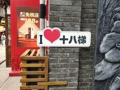 -重庆十八梯传统风貌区