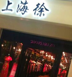 -上海徐(东方新天地店)