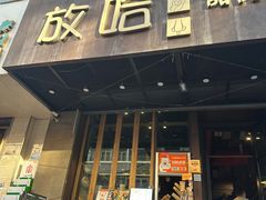 -放哈·甜醅子奶茶创造者(正宁路店)
