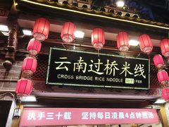 -桥香园过桥米线(复兴路店)