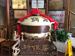 -砂锅居(西四店)