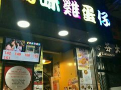 门面-妈咪鸡蛋仔(尖沙咀东分店)