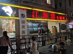 -湛江渔港·大排档(乐园路总店)