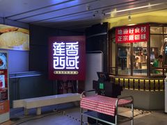 -莲香西域·正宗新疆菜(龙华店)