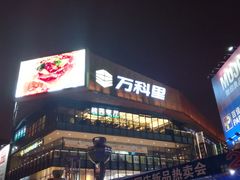 -江燕路万科里