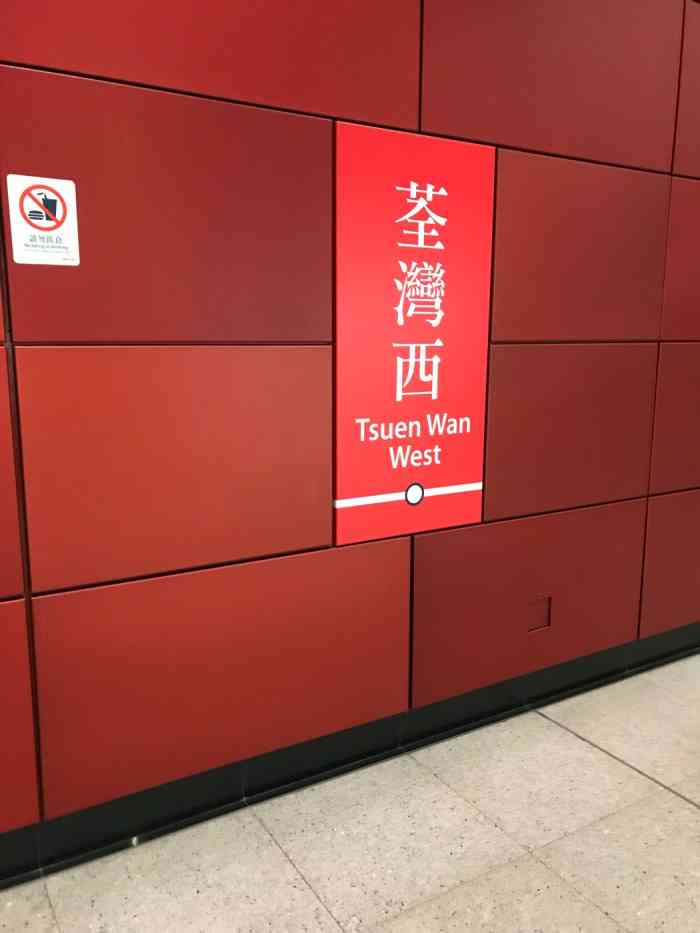 港铁荃湾站图片