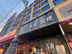 -本炙炭烤·蒲烧活鳗料理店(金沙洲店)