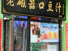 -老磁器口豆汁店(天坛店)