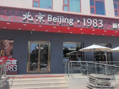 -北京1983面包坊(崇文门店)