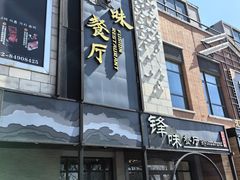 -锋味餐厅(空港复悦里店)