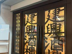 -建兴酒家(班塔通分店)
