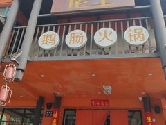 -佬土鹅肠火锅(解放路店)