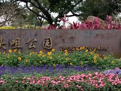 -洲头咀公园