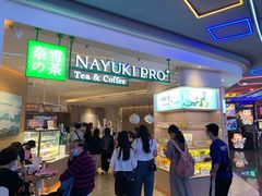 -奈雪的茶(湖滨银泰in77C区PRO店)
