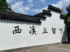 -西溪国家湿地公园