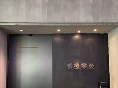 -贰捌零叁精致料理(钱湖店)